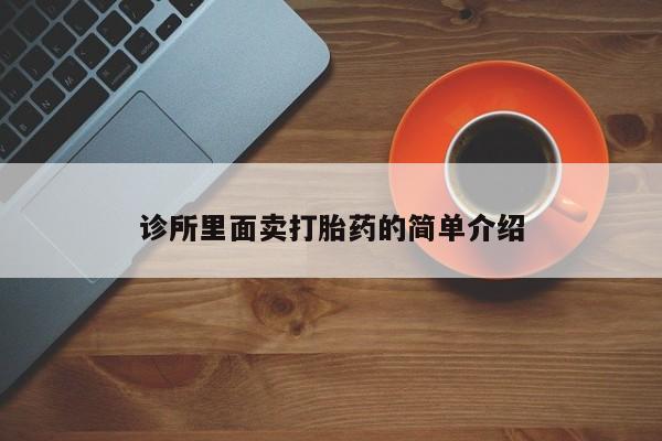 米非司酮片在线购微信诊所里面卖打胎药的简单介绍