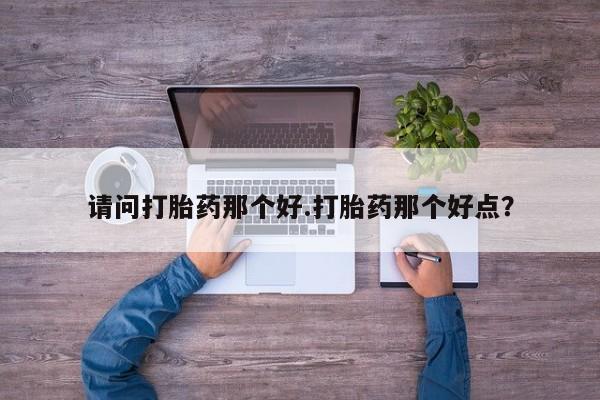 米非司酮片在线购微信资讯 第7页