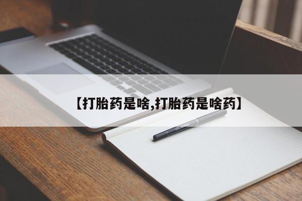 米非司酮片在线购微信【打胎药是啥,打胎药是啥药】