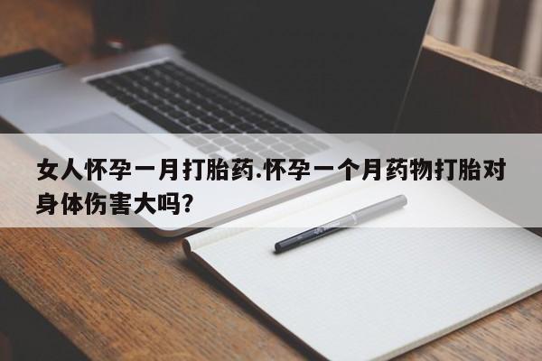 米非司酮片在线购微信女人怀孕一月打胎药.怀孕一个月药物打胎对身体伤害大吗？
