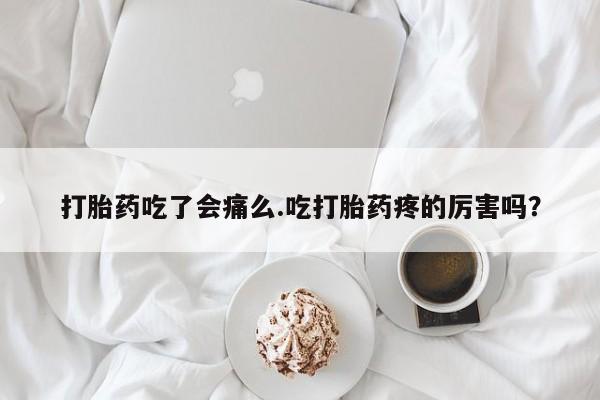 米非司酮片在线购微信打胎药吃了会痛么.吃打胎药疼的厉害吗？