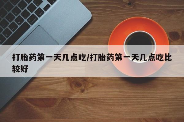米非司酮片在线购微信打胎药第一天几点吃/打胎药第一天几点吃比较好