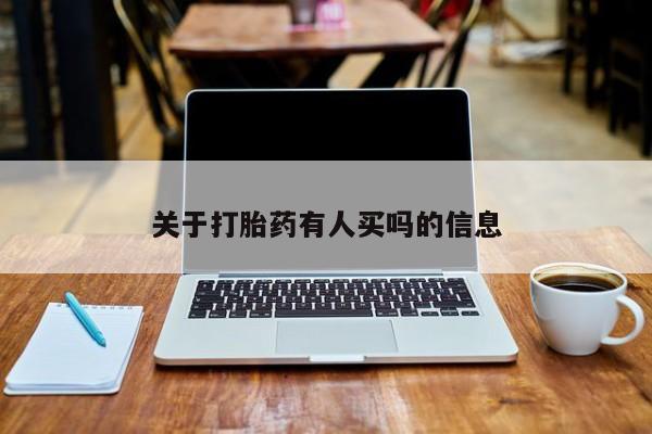 米非司酮片在线购微信关于打胎药有人买吗的信息