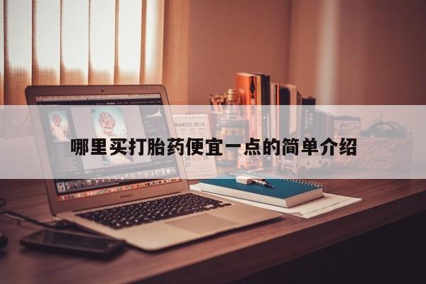 米非司酮片在线购微信哪里买打胎药便宜一点的简单介绍