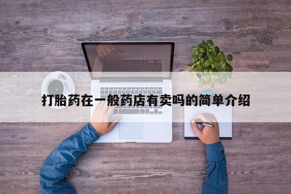 米非司酮片在线购微信打胎药在一般药店有卖吗的简单介绍