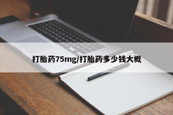 米非司酮片在线购微信打胎药75mg/打胎药多少钱大概