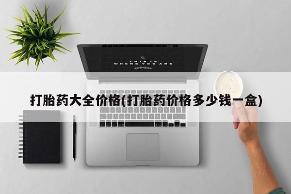 米非司酮片在线购微信打胎药大全价格(打胎药价格多少钱一盒)
