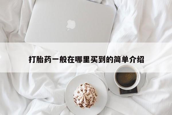 米非司酮片在线购微信打胎药一般在哪里买到的简单介绍