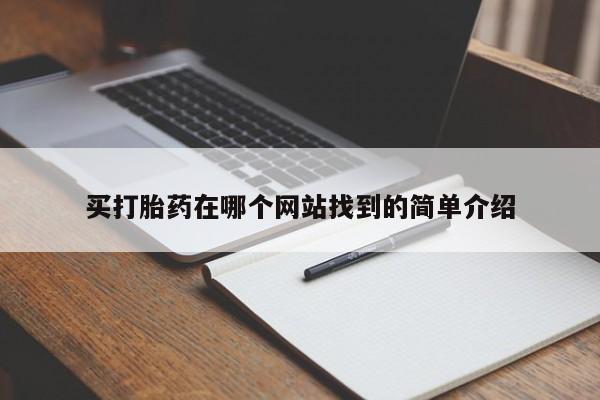 米非司酮片在线购微信买打胎药在哪个网站找到的简单介绍