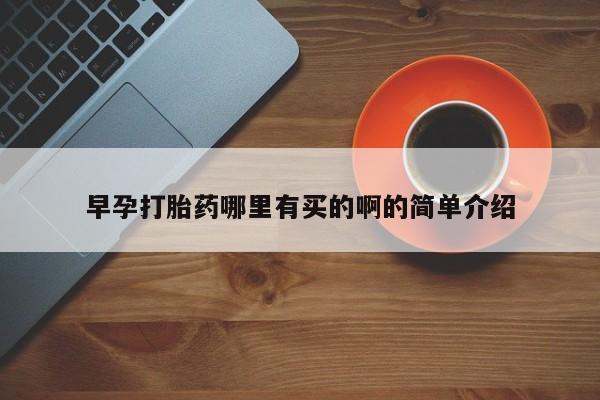 米非司酮片在线购微信早孕打胎药哪里有买的啊的简单介绍