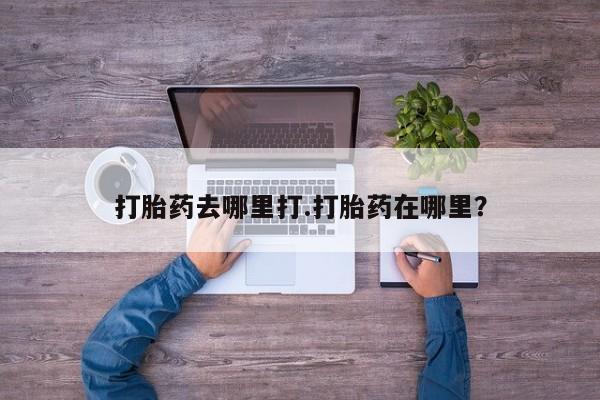 米非司酮片在线购微信打胎药去哪里打.打胎药在哪里？