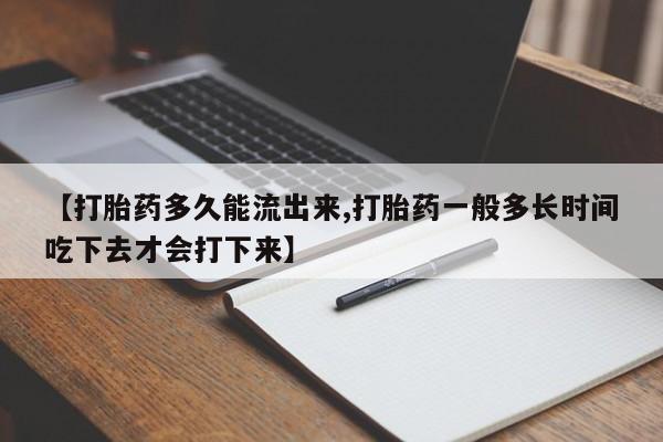 米非司酮片在线购微信【打胎药多久能流出来,打胎药一般多长时间吃下去才会打下来】