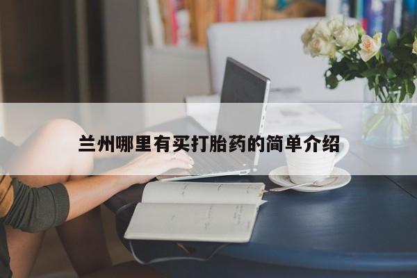 米非司酮片在线购微信兰州哪里有买打胎药的简单介绍