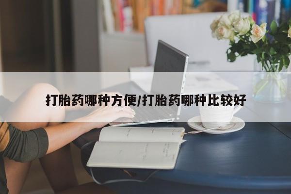 米非司酮片在线购微信打胎药哪种方便/打胎药哪种比较好