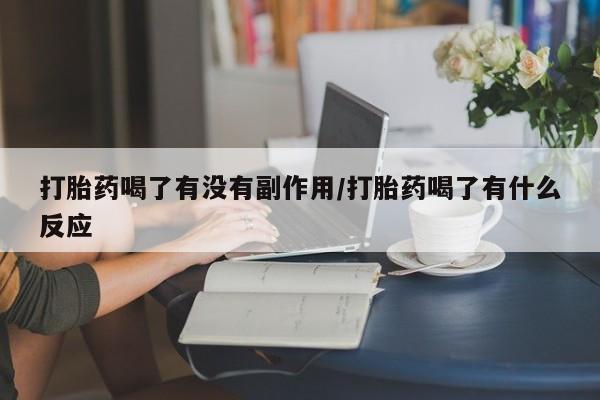 米非司酮片在线购微信打胎药喝了有没有副作用/打胎药喝了有什么反应
