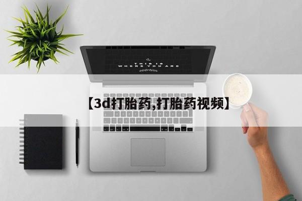 米非司酮片在线购微信【3d打胎药,打胎药视频】