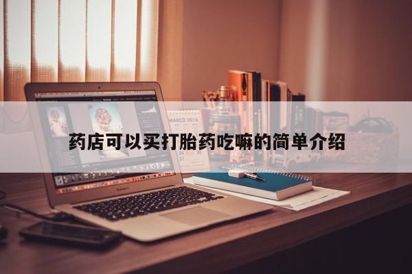 米非司酮片在线购微信药店可以买打胎药吃嘛的简单介绍