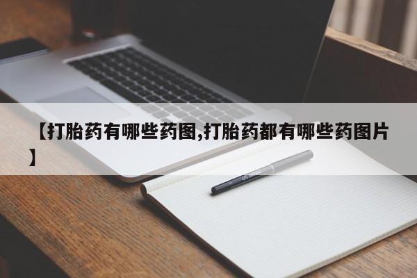 米非司酮片在线购微信【打胎药有哪些药图,打胎药都有哪些药图片】