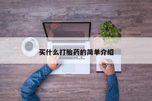 米非司酮片在线购微信买什么打胎药的简单介绍