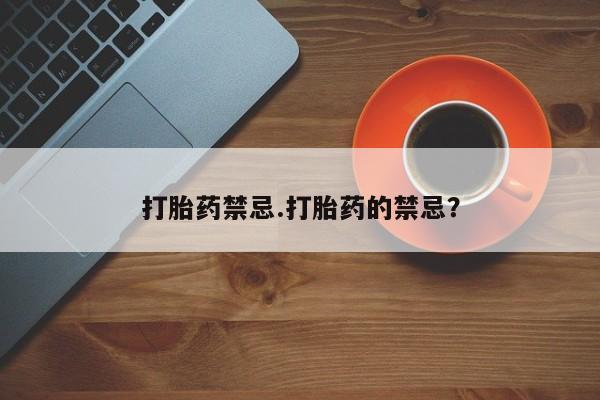 米非司酮片在线购微信打胎药禁忌.打胎药的禁忌？