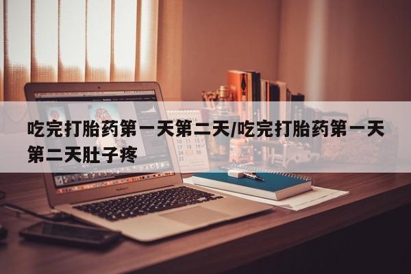 米非司酮片在线购微信吃完打胎药第一天第二天/吃完打胎药第一天第二天肚子疼