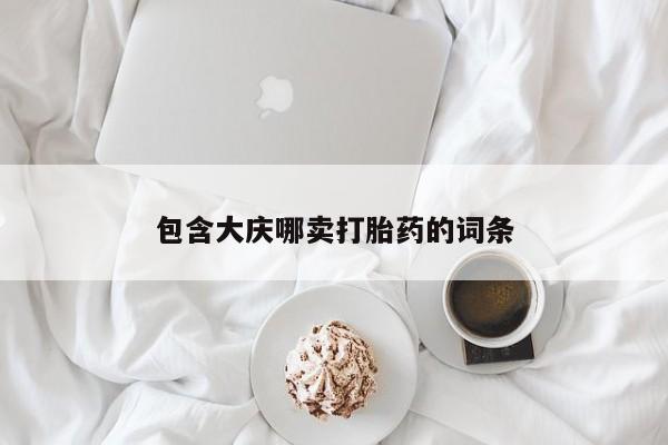 米非司酮片在线购微信包含大庆哪卖打胎药的词条
