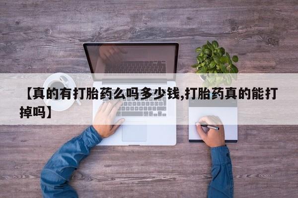 米非司酮片在线购微信【真的有打胎药么吗多少钱,打胎药真的能打掉吗】