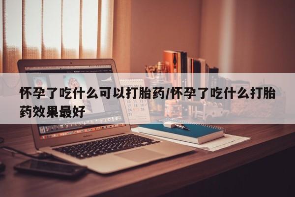 米非司酮片在线购微信要闻 第131页