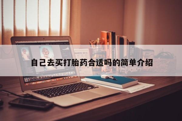 米非司酮片在线购微信自己去买打胎药合适吗的简单介绍