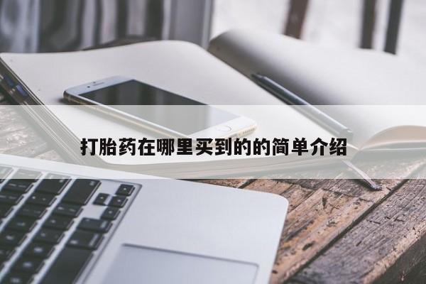 米非司酮片在线购微信打胎药在哪里买到的的简单介绍