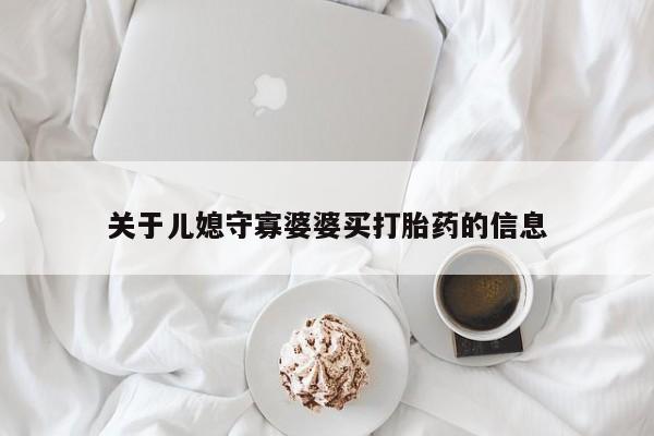 米非司酮片在线购微信关于儿媳守寡婆婆买打胎药的信息