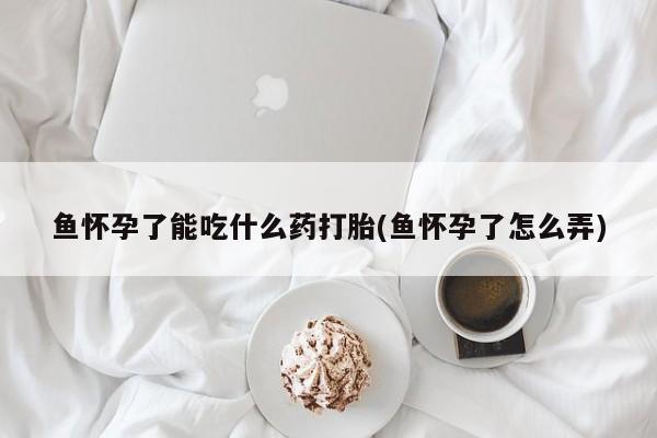 米非司酮片在线购微信要闻 第104页