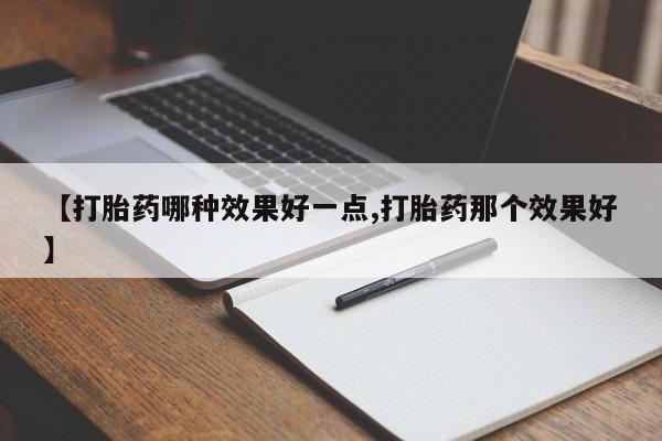 米非司酮片在线购微信新闻 第105页