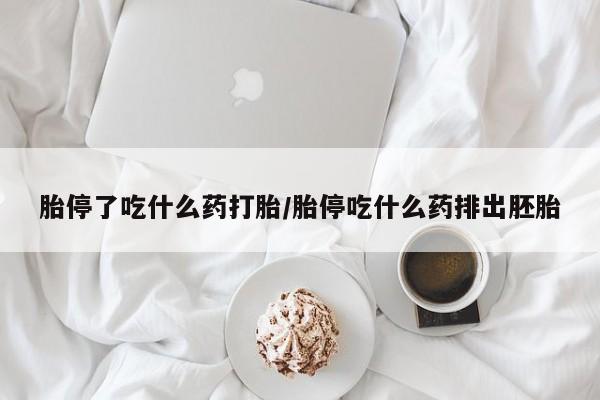 米非司酮片在线购微信胎停了吃什么药打胎/胎停吃什么药排出胚胎
