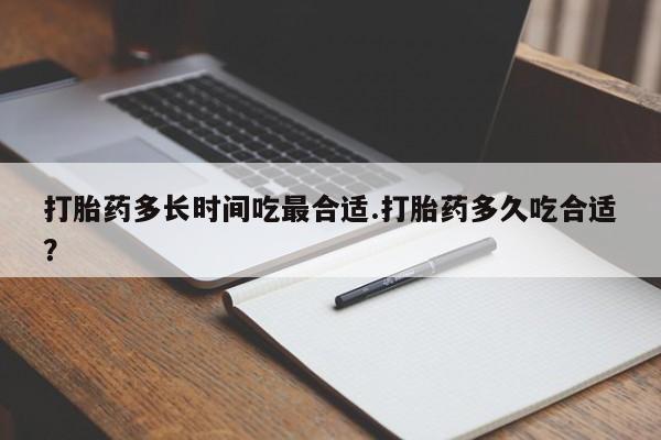 米非司酮片在线购微信打胎药多长时间吃最合适.打胎药多久吃合适？
