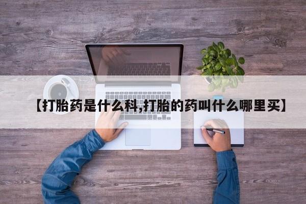 米非司酮片在线购微信新闻 第95页