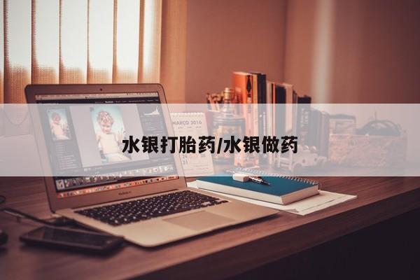 米非司酮片在线购微信水银打胎药/水银做药