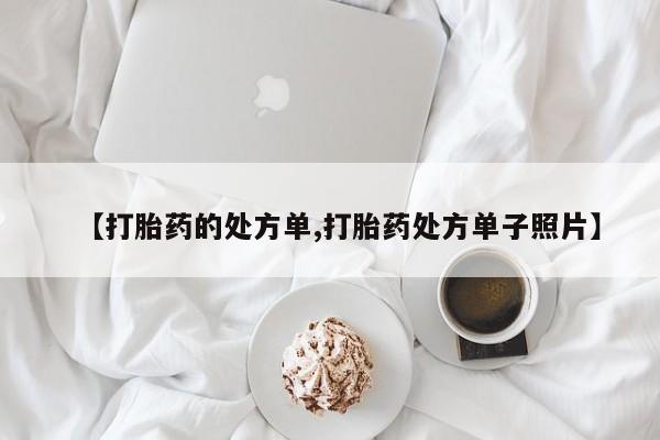 米非司酮片在线购微信【打胎药的处方单,打胎药处方单子照片】