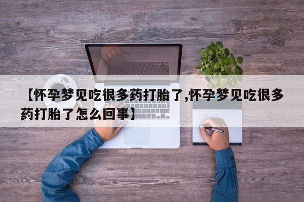 米非司酮片在线购微信【怀孕梦见吃很多药打胎了,怀孕梦见吃很多药打胎了怎么回事】