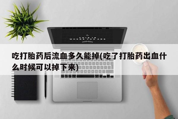 米非司酮片在线购微信要闻 第88页