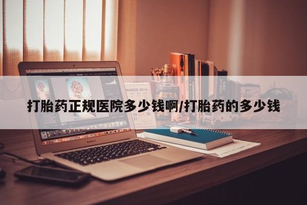 米非司酮片在线购微信打胎药正规医院多少钱啊/打胎药的多少钱
