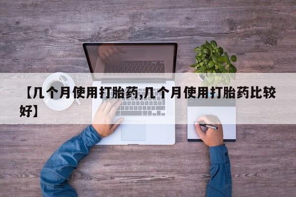 米非司酮片在线购微信【几个月使用打胎药,几个月使用打胎药比较好】