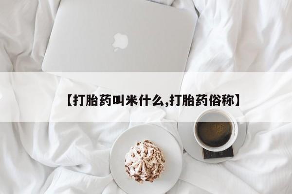 米非司酮片在线购微信【打胎药叫米什么,打胎药俗称】
