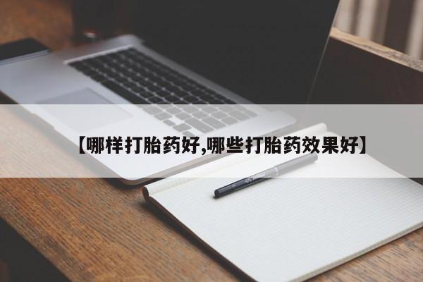 米非司酮片在线购微信【哪样打胎药好,哪些打胎药效果好】