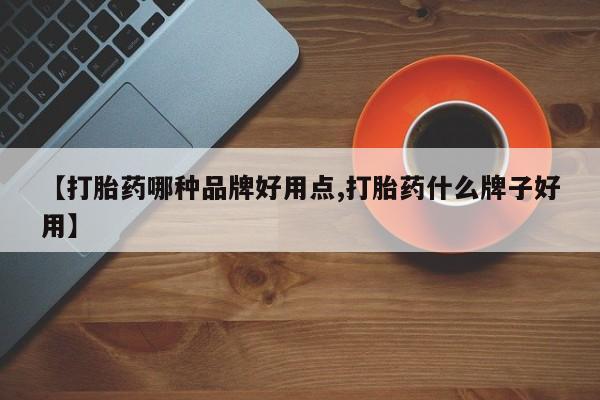 米非司酮片在线购微信【打胎药哪种品牌好用点,打胎药什么牌子好用】