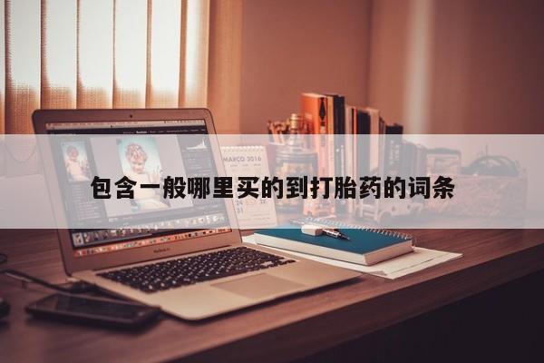 米非司酮片在线购微信包含一般哪里买的到打胎药的词条