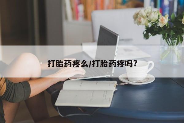 米非司酮片在线购微信打胎药疼么/打胎药疼吗?