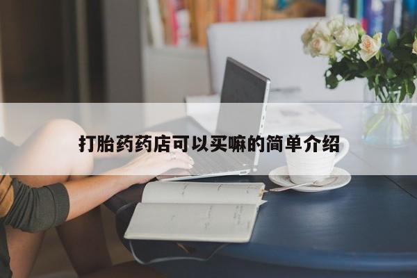 米非司酮片在线购微信新闻 第45页