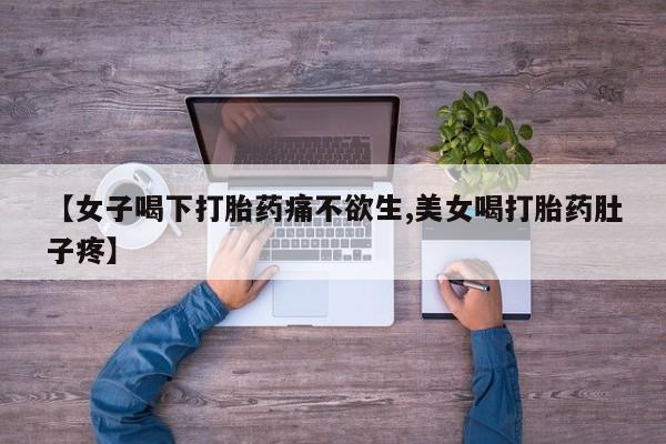 米非司酮片在线购微信【女子喝下打胎药痛不欲生,美女喝打胎药肚子疼】
