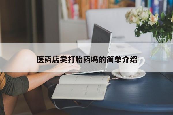 米非司酮片在线购微信医药店卖打胎药吗的简单介绍